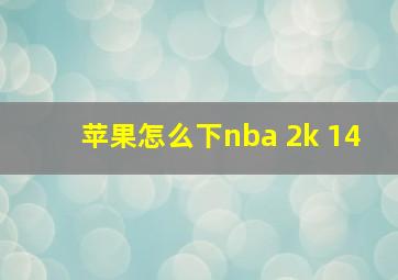 苹果怎么下nba 2k 14